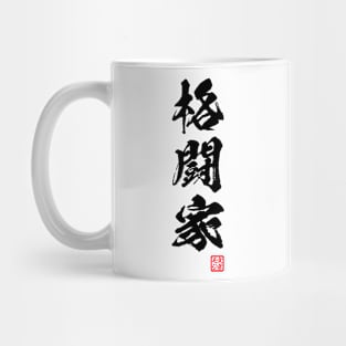 Fighter / 格闘家 Japanese kanji word Mug